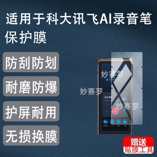 适用于科大讯飞AI录音笔S6Plus钢化膜适用于科大讯飞S6会议翻译屏幕保护膜
