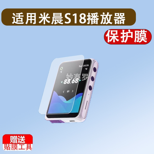 适用米晨S18音乐播放器贴膜2025新款mp3米晨P518/T161屏幕保护膜