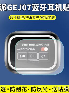 适用于酷派GEJ07耳机贴膜无线蓝牙耳机屏幕保护膜非钢化高清防刮软膜