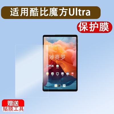 适用酷比魔方Ultra pad平板电脑贴膜13英寸屏幕贴膜UltraPad 13寸