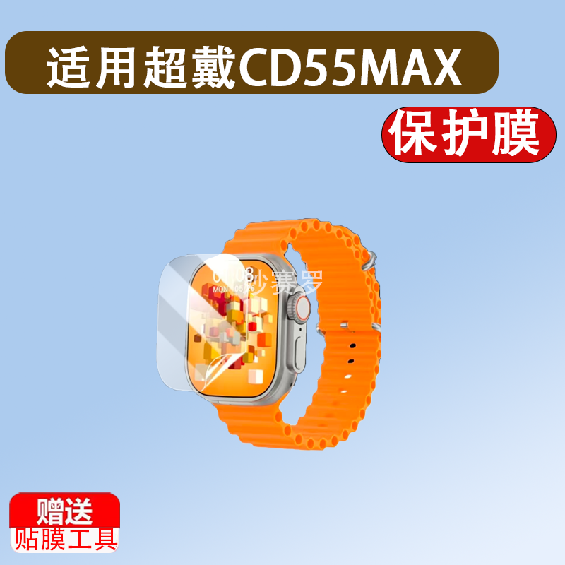 适用超戴CD55MAX手表贴膜华强北S11ultra3保护膜W527屏幕非钢化膜 - 实物图