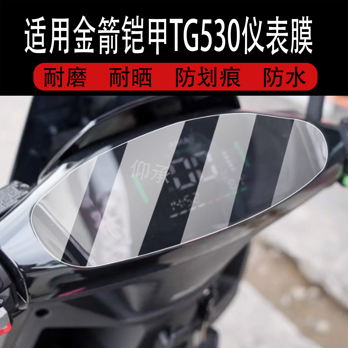 适用于金箭铠甲TG530仪表膜铠甲tg530电自版摩托车液晶膜非钢化膜
