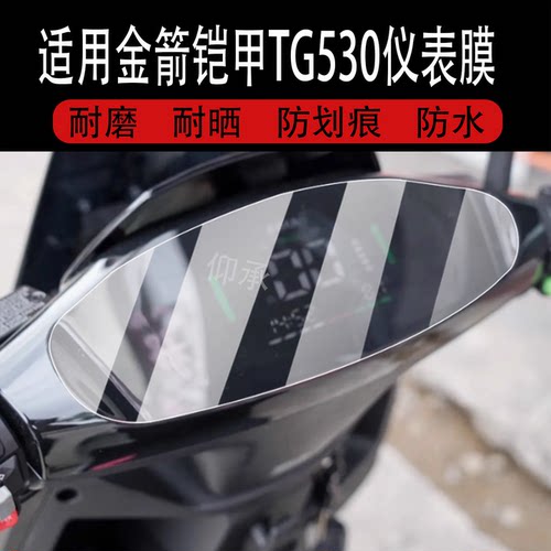适用于金箭铠甲TG530仪表膜铠甲tg530电自版摩托车液晶膜非钢化膜