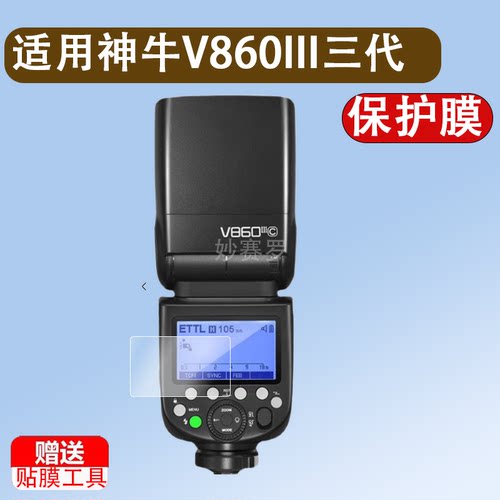 适用神牛V860III三代闪光灯钢化膜V850 iii机顶灯贴膜Xpro II二代引闪器屏幕膜TT685摄影灯高清保护膜热靴灯