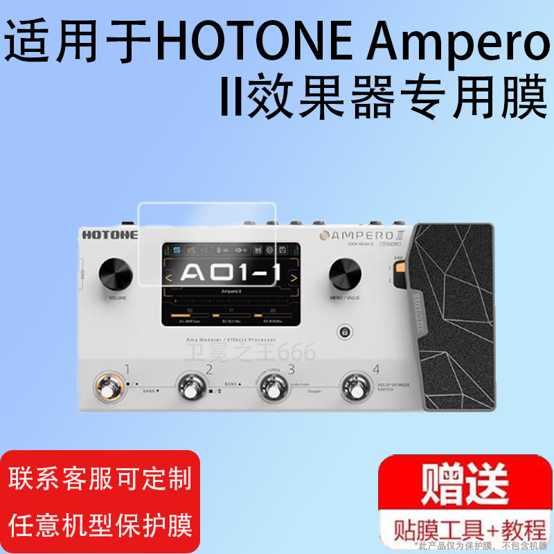 适用于HOTONE Ampero II效果器贴膜Ampero II Stage电吉他Mini中文2代真音屏幕Stomp保护膜非钢化Ampero one