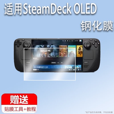 适用于SteamDeck OLED掌机钢化膜7寸游戏机贴膜机蒸汽甲板oled屏幕膜steamdeck二代保护膜防指纹防刮防爆配件