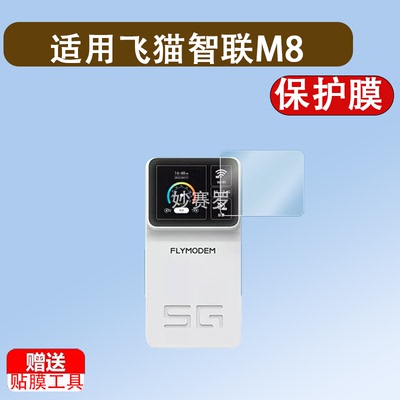 适用于飞猫智联M8贴膜M10闪电猫随身wifi保护膜M8Pro智联M7屏幕4g非钢化