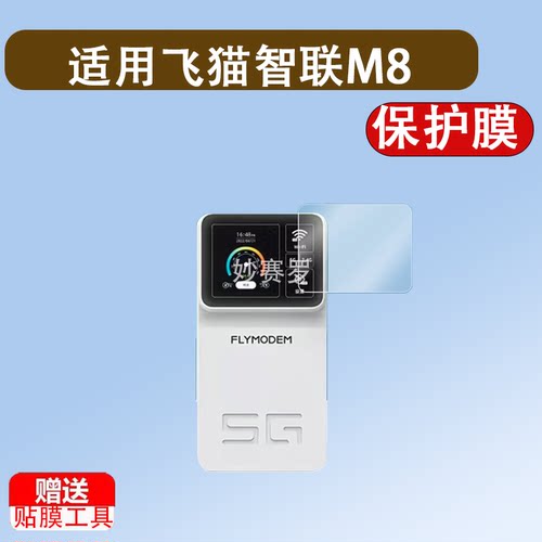 适用于飞猫智联M8贴膜M10闪电猫随身wifi保护膜M8Pro智联M7屏幕4g非钢化