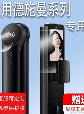 适用于德施曼F14智能锁贴膜E16麒麟R9指纹锁G1保护膜E20/V7plus猫眼T6pro全自动密码T5pro门锁屏幕非钢化膜