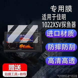 適用于佳明1022XSV探魚器貼膜佳明1222xsv導航儀屏幕膜GPSMAP佳明8417探魚器保護膜一體機顯示屏非鋼化膜防刮