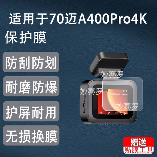 适用70迈A400Pro4K行车记录仪贴膜2寸记录仪保护高清防反光非钢化