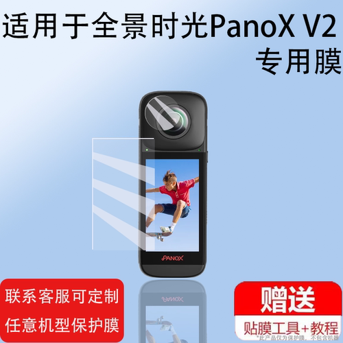 适用于全景时光PanoX V2贴膜PanoXV3屏幕膜360全景镜头膜3寸防抖运动相机新品V3摩托车骑行保护膜12K非钢化膜