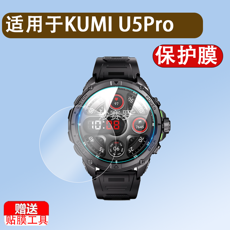 适用于KUMI U5Pro钢化膜库觅u5pro智能运动手表屏幕贴膜全屏高清防爆护眼玻璃保护膜收纳包盒