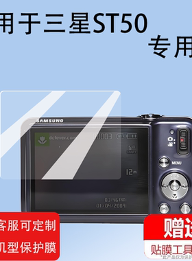 适用于三星ST50相机钢化膜s1050/wb650/L60屏幕膜pl10/i5/wb31f/w800保护膜mv800相机蓝调i100/NX1100贴膜