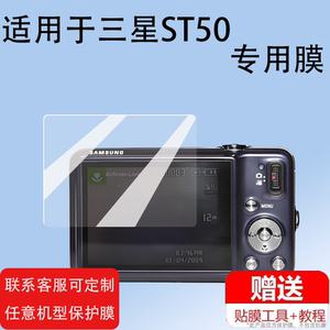 适用于三星ST50相机钢化膜s1050/wb650/L60屏幕膜pl10/i5/wb31f/w800保护膜mv800相机蓝调i100/NX1100贴膜