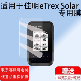 适用于佳明eTrex Solar导航仪贴膜Garmin户外手持机eTrex SE屏幕保护膜非钢化膜GPS定位仪贴膜高清防爆防刮花