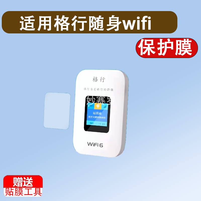 适用格行随身wifi屏幕膜MT700屏幕贴膜L70MB保护膜W01非钢化膜