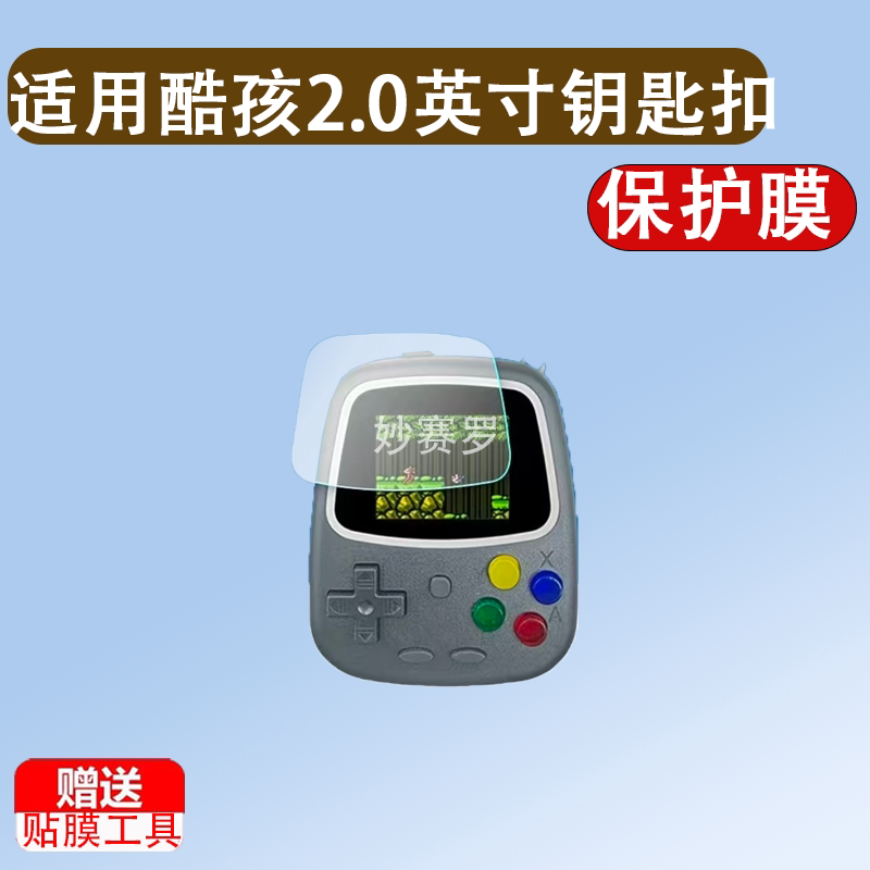 适用酷孩2.0英寸迷你钥匙扣游戏机屏幕贴膜掌机保护膜非钢化膜