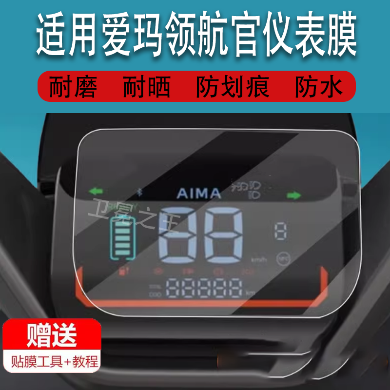 适用于爱玛领航官电动车仪表膜A511贴膜艾玛ab52屏幕非钢化膜