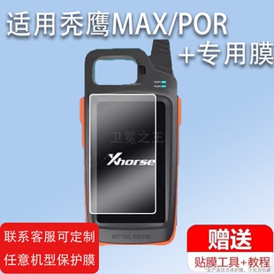 适用于秃鹰VVDI KEY TOOL MAX贴膜KDX1/KD-MAXpro手持机Xhorse保护膜5寸keytoolmax钥匙匹配仪CGDIK2非钢化