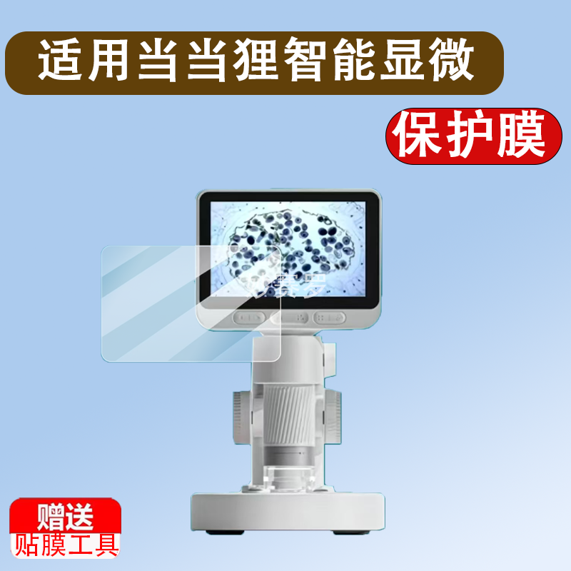 适用于当当狸智能显微镜M2贴膜M2A/M2B/M2C电子显微镜保护膜