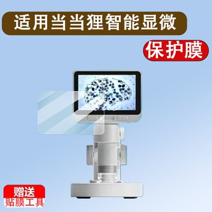 适用于当当狸智能显微镜M2贴膜M2A/M2B/M2C电子显微镜保护膜