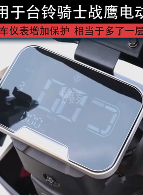 适用于台铃骑士战鹰电动车仪表EBPro液晶显示屏幕保护贴膜非钢化