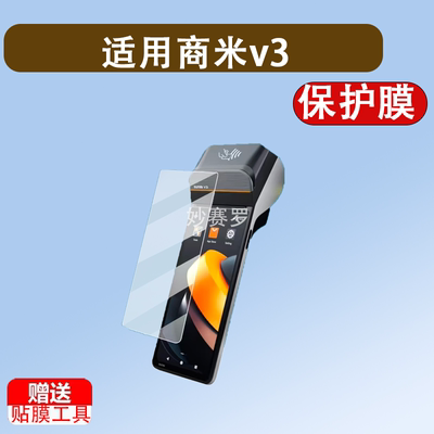 适用于商米v3/v3H收银机贴膜商米L3贴膜商米m3/V2/V2S/P2商米Q宝/V1S/P1