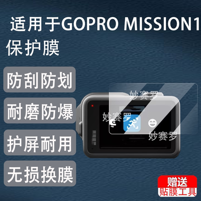 适用GOPRO MISSION1运动相机钢化膜GOPROMission1Pro镜头高清防刮