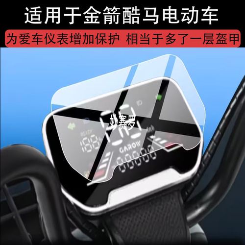 适用金箭酷马电动车仪表膜2026屏幕保护膜适用于酷马摩托显示屏