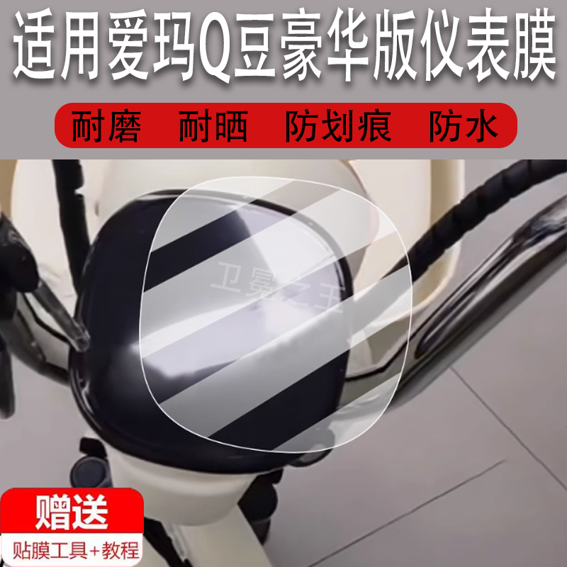 适用于爱玛Q豆豪华版电动车仪表膜Q豆豪华版液晶盘贴膜显示屏幕非