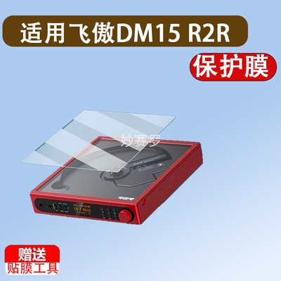 适用飞傲DM15 R2R播放器贴膜便携CD机屏幕膜DM15R2R光碟机非钢化
