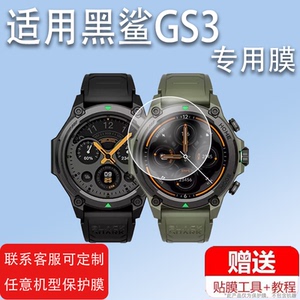 适用于小米黑鲨s1pro手表钢化膜black sharks1智能手表S1屏幕黑鲨GS3保护膜1.43英寸贴膜手表保护s1 Classic