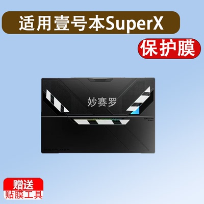 适用壹号本SuperX笔记本贴膜14寸二合一平板电脑OneXPlayer屏幕膜