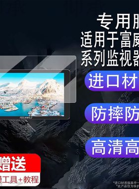 适用于富威德P6XL监视器贴膜LUT5/LUT7S保护膜P6X摄像机图传膜f5prox/F6PLUS/LUT7SPRO显示器5寸非钢化膜7寸