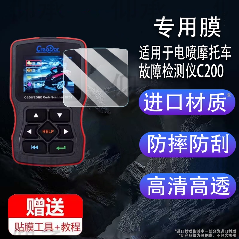 适用于电喷摩托车故障检测仪C200贴膜OBD解码器V317/V311屏幕膜V309/V318/V322保护膜MST-601pro非钢化高清防