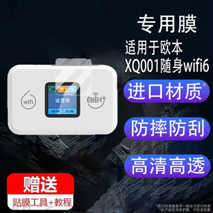 适用于欧本XQ001随身wifi6屏幕膜2025款无线网络移动流量贴膜便携智联4g路由器保护膜宽带网卡非钢化膜水凝膜
