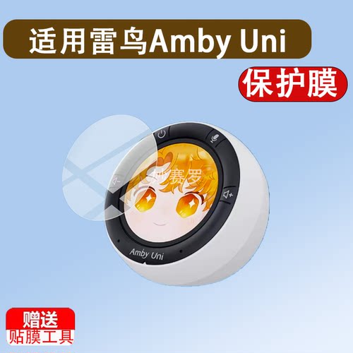 适用雷鸟Amby Uni智能机器人贴膜AB01雷鸟Amby保护膜具屏幕贴膜