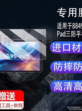 适用于8849TANKPad三防平板贴膜泰坦OB-P10智能平板保护膜非钢化膜10.95寸大屏投影仪屏幕膜高清防爆防刮花