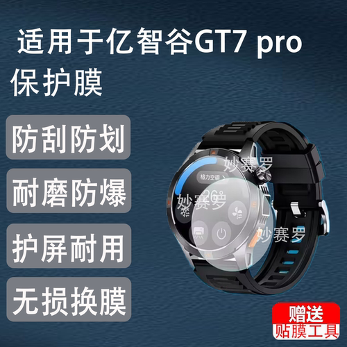 适用亿智谷GT7 pro运动手表贴膜户外运动手表屏幕非钢化高清软膜
