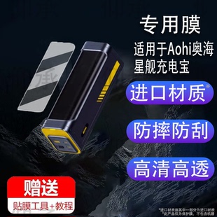 适用于Aohi奥海星舰充电宝贴膜移动电源AOC-P010保护膜40000毫安140W屏幕膜PD3.1未来星舰快充电器收纳盒240w