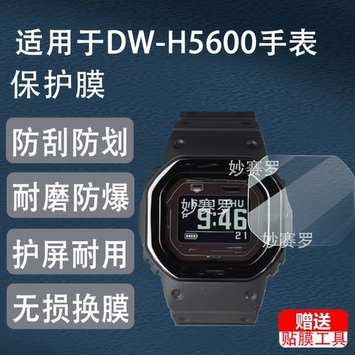 适用DW-H5600手表钢化膜DW5600小方块手表贴膜DW-H5600MB-1/2保护