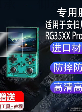 适用于安伯尼克RG35XX Pro掌机贴膜3.5寸保护膜RG35XXPro游戏机屏幕膜rg35xxpro非钢化膜AR增透防刮花
