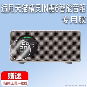 适用于天猫精灵IN糖6智能音箱贴膜in糖6便携版保护膜蓝牙音响精灵糖6屏幕膜新款1.9寸非钢化膜高清防刮