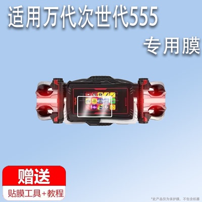 适用于万代次世代555驱动器贴膜FAIZ NEXT 555假面骑士屏幕膜CSM英雄玩具保护膜PB变身腰屏非钢化膜高清防刮
