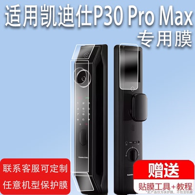 适用于凯迪仕P30 Pro Max指纹锁贴膜Q9VP智能密码锁K70ProMax人非钢化ProPlus传奇大师K20-V防盗门锁保护膜