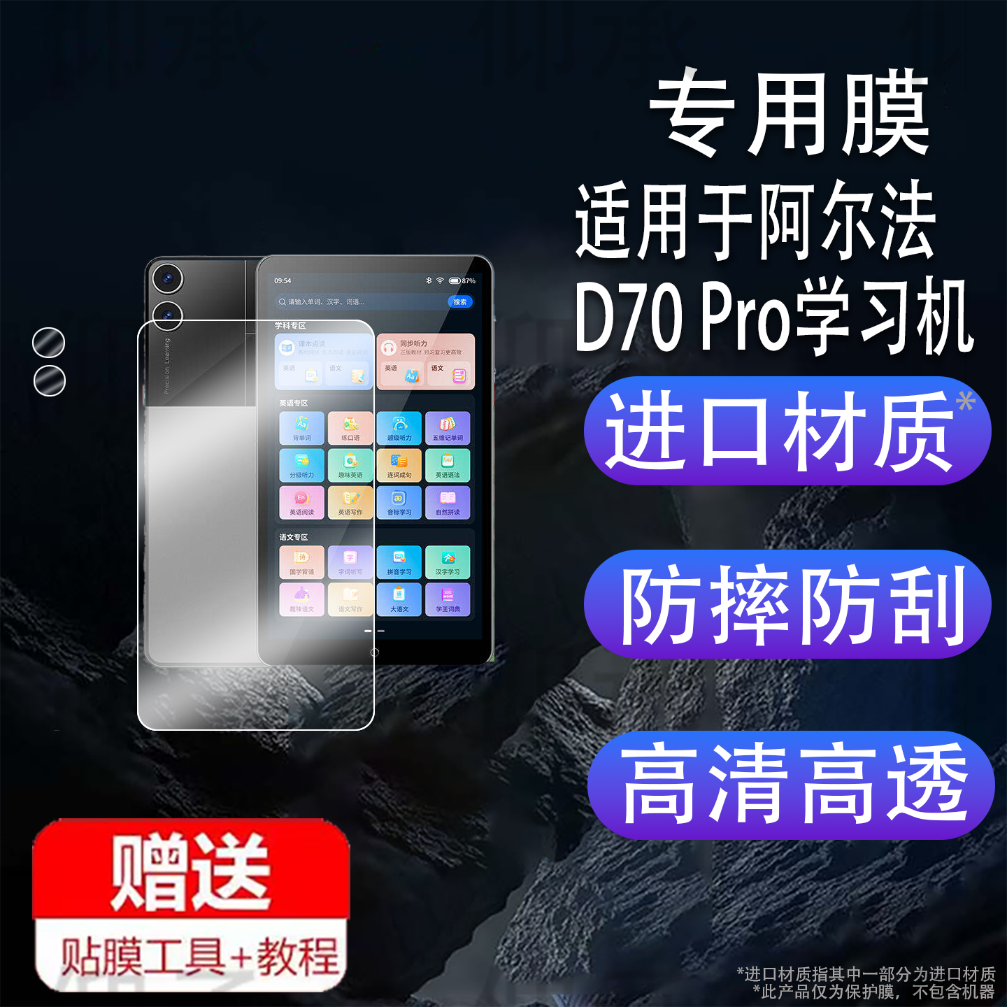 适用于阿尔法D70 Pro学习机贴膜阿爾法狀元星平板保护膜8英寸屏幕膜D70PRO电脑非钢化膜摄像头镜头膜防刮套壳