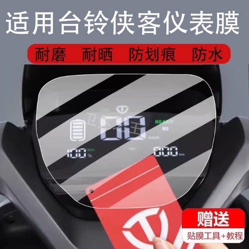 适用台铃侠客电动车仪表膜台铃Y3EB液晶盘保护贴膜显示屏非钢化膜