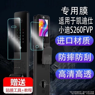 适用于凯迪仕小迪S260FVP人脸猫眼智能门锁钢化膜防爆膜护眼膜屏幕保护膜软膜防刮高清膜