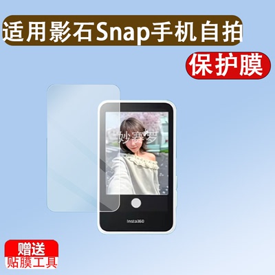 适用影石Snap手机自拍屏贴膜影石Insta360 Snap保护膜屏幕非钢化